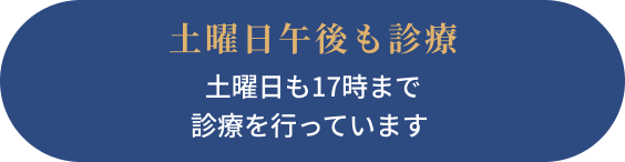 土曜日午後も診療