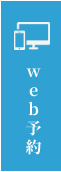 web予約
